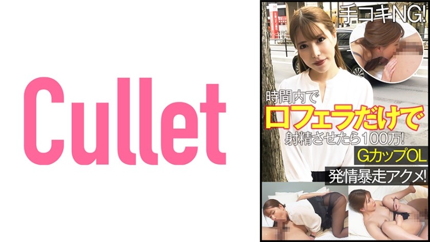 733CLT-063 Jav Porn Handjob NG! 1 Million If You Ejaculate With A Blowjob Only In Your Mouth Within Time! G Cup OL Estrus Runaway Acme! - SS Server