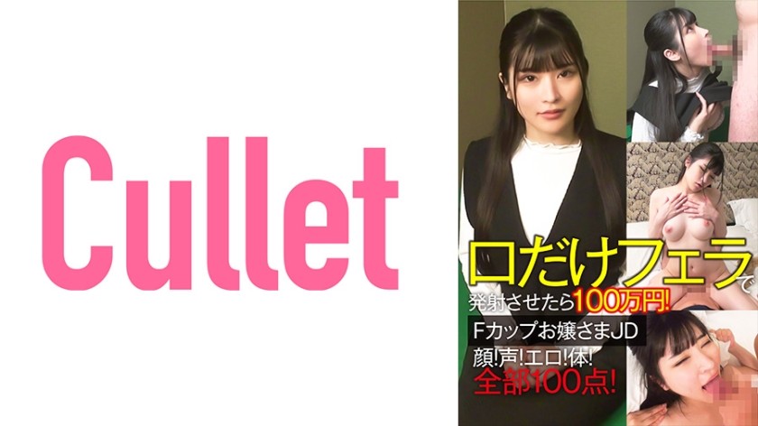 733CLT-064 Javmovs 1 Million Yen If You Shoot Only Your Mouth With A Blowjob! F Cup Young Lady JD Face! Voice! Erotic! Body! All 100 Points! - SS Server